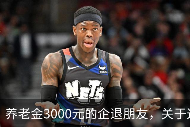 养老金3000元的企退朋友，关于这次养老会议，你需要知道这4件事