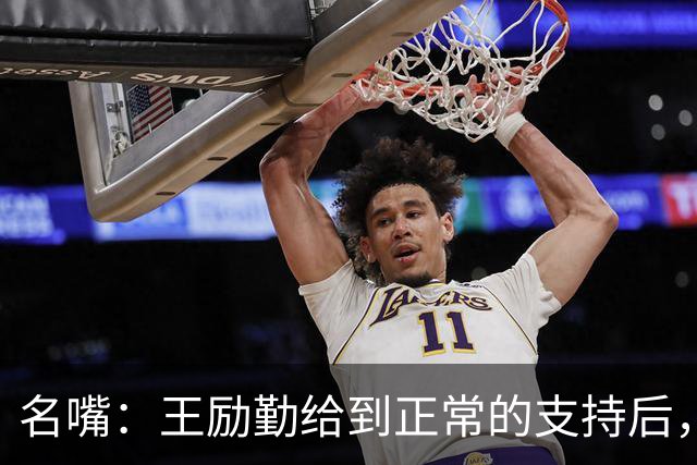 名嘴：王励勤给到正常的支持后，王曼昱对莎莎会越来越上风