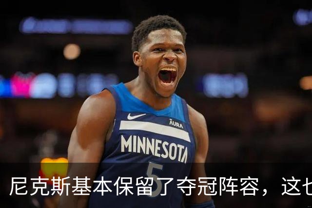 尼克斯基本保留了夺冠阵容,这也额增加了他们卫冕的几率?