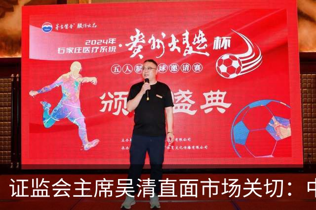 证监会主席吴清直面市场关切：中国资产配置价值更凸显，增量资金在路上
