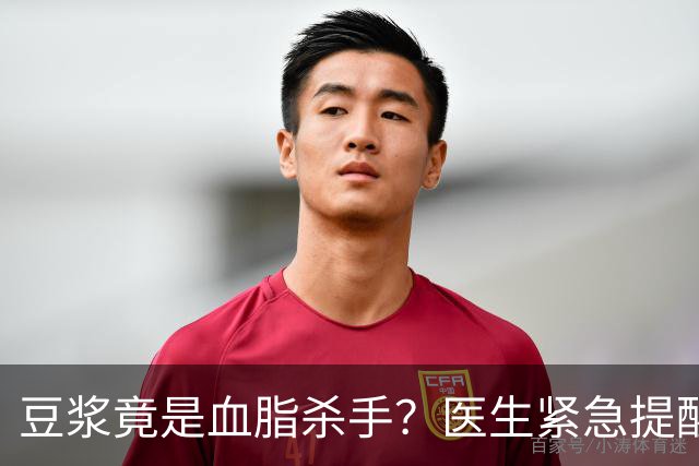 豆浆竟是血脂杀手？医生紧急提醒：不想血管堵塞，这4样东西少吃