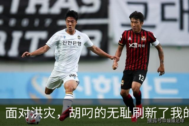 面对洪灾，胡叼的无耻刷新了我的认知
