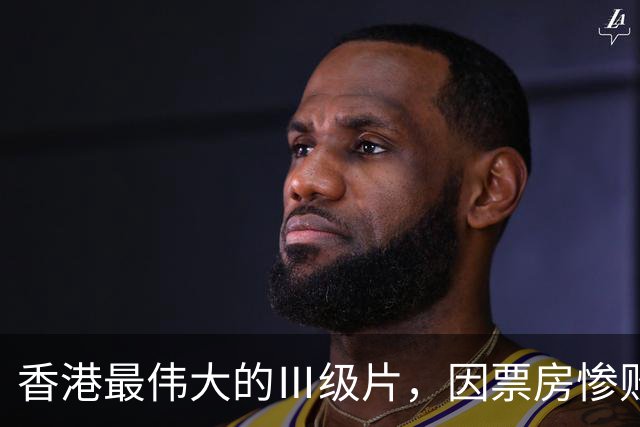 香港最伟大的Ⅲ级片，因票房惨败被埋没，33年后终于高清修复